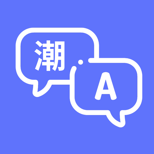 潮汕话翻译 App 图标